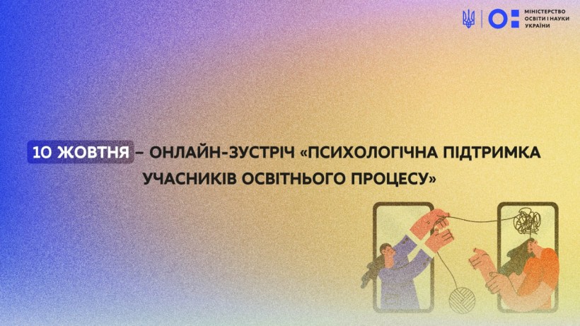 10 жовтня – онлайн-зустріч «Психологічна підтримка учасників освітнього процесу»
