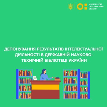 Депонування результатів інтелектуальної діяльності в Державній науково-технічній бібліотеці України
