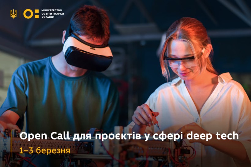 Триває Open Call для талановитих студентів, науковців, дослідників у сфері deep tech!