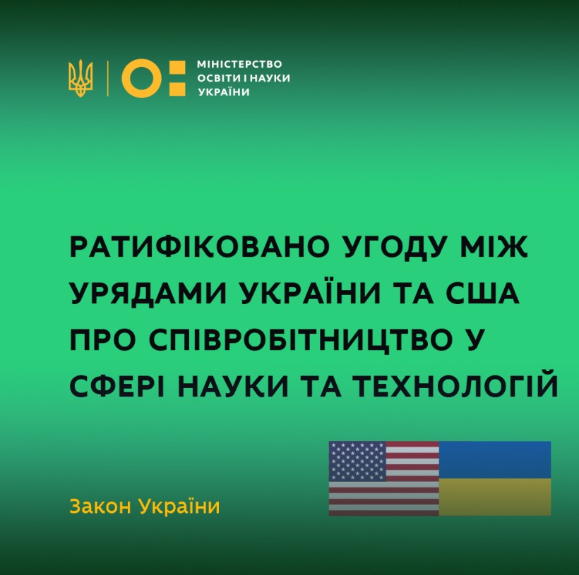 Ратифіковано Угоду між урядами України та США про співробітництво у сфері науки та технологій – Закон України
