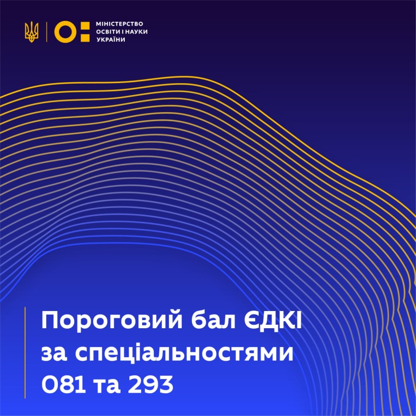 ЄДКІ за спеціальностями 081 та 293: визначено пороговий бал