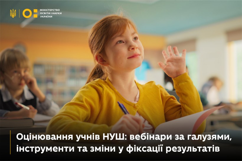 Оцінювання учнів НУШ: вебінари за галузями, інструменти та зміни у фіксації результатів