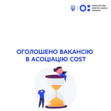 Оголошено вакансію в асоціацію COST