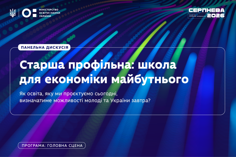 Старша профільна: просто школа чи початок економіки майбутнього?