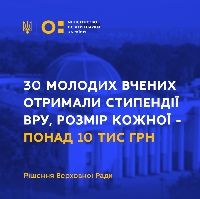 Цього року іменні стипендії розміром 10 510 грн на місяць отримають 30 молодих вчених – рішення Верховної Ради