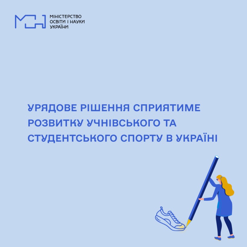 Урядове рішення сприятиме розвитку учнівського та студентського спорту в Україні