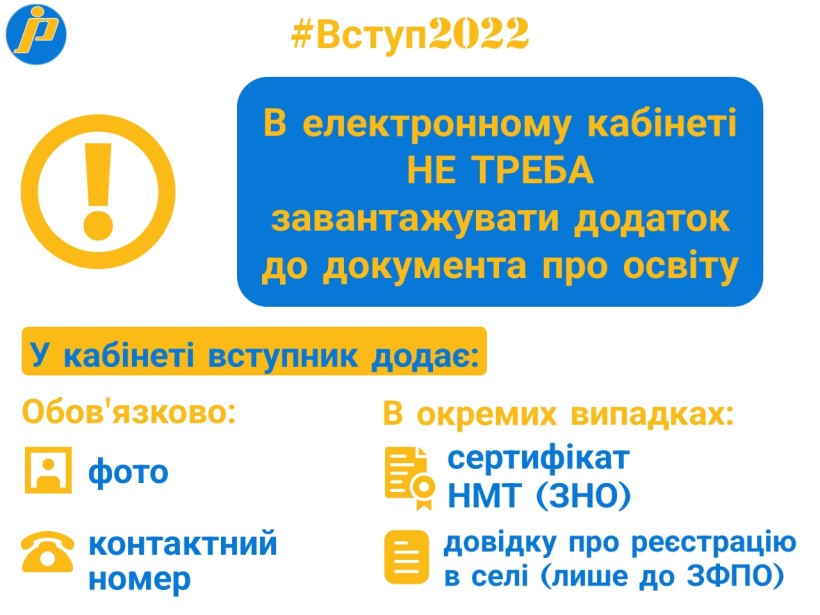 Вступ-2022: в електронному кабінеті не потрібно завантажувати додаток до документа про освіту