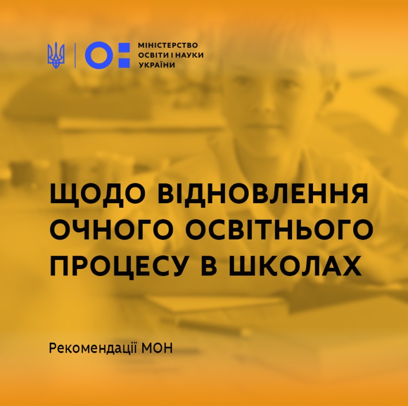 МОН звернулося до керівників місцевих органів влади з листом щодо відновлення очного освітнього процесу в школах