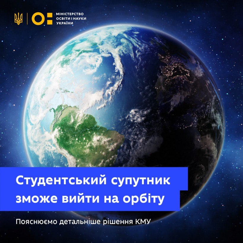 Підтримка космічної програми у закладах вищої освіти: рішення уряду