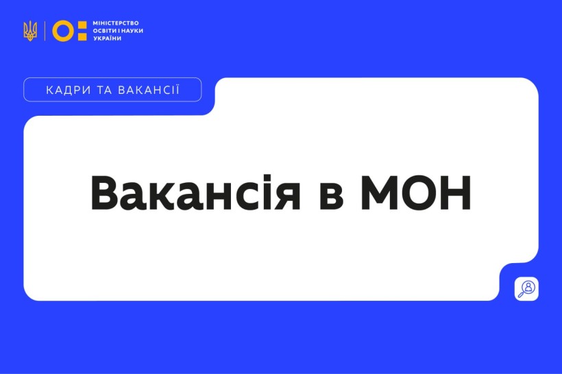 МОН оголошує добір на зайняття вакантних посад державної служби в директорат шкільної освіти