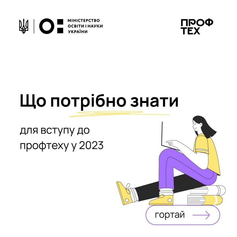 Вступна кампанія до закладів професійної освіти у 2023 році: терміни та умови