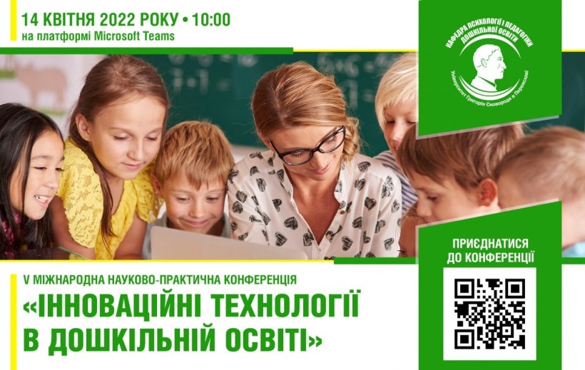 Міжнародна науково-практична конференція «Інноваційні технології в дошкільній освіті»