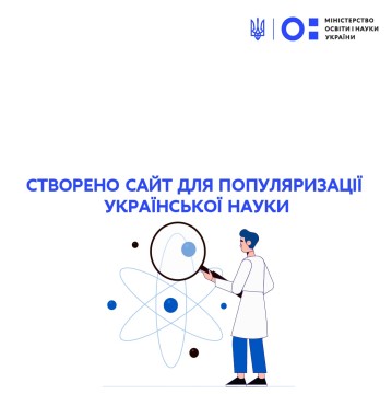 Створено сайт для популяризації української науки