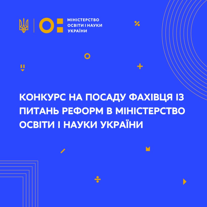 Оголошення про відкриті вакансії на посади фахівців із питань реформ в Міністерство освіти і науки України