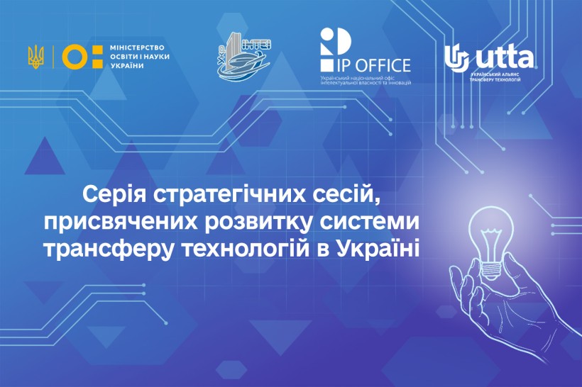 МОН запрошує до серії стратегічних сесій з розвитку системи трансферу технологій