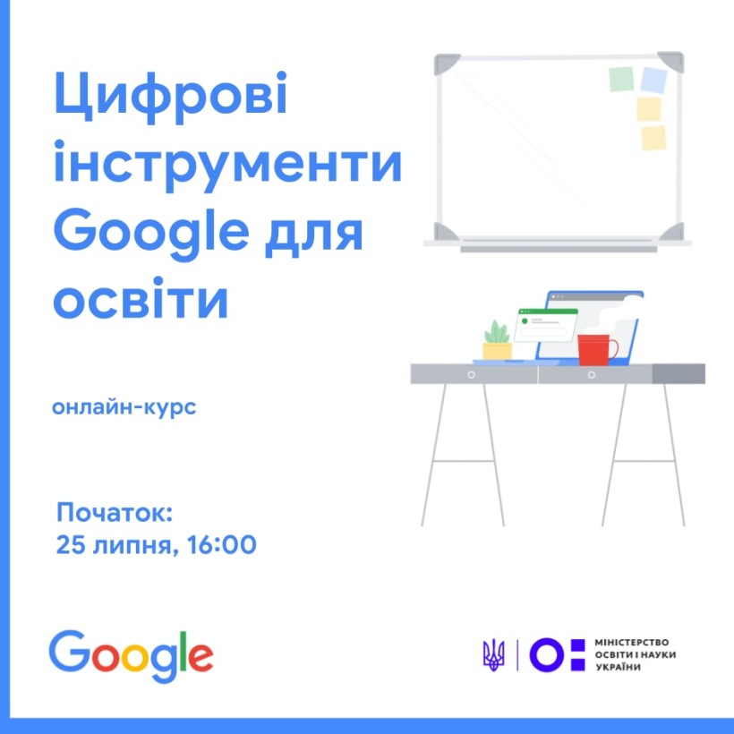 Цифрові інструменти Google для освіти: 25 липня розпочинається навчання для вихователів, вчителів і викладачів