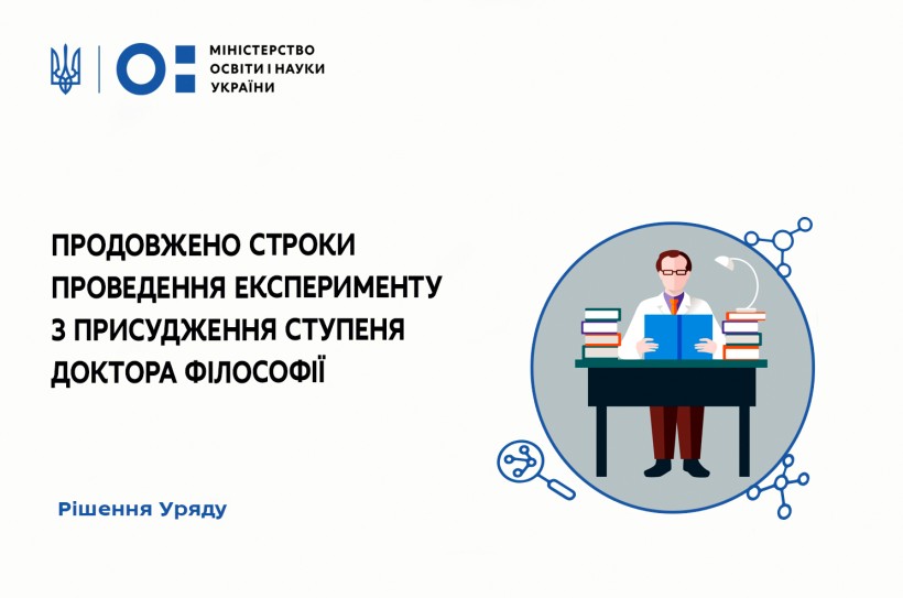 Уряд продовжив строки проведення експерименту з присудження ступеня доктора філософії