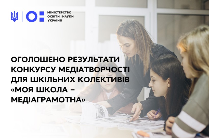 Оголошено результати конкурсу медіатворчості для шкільних колективів «Моя школа – медіаграмотна»