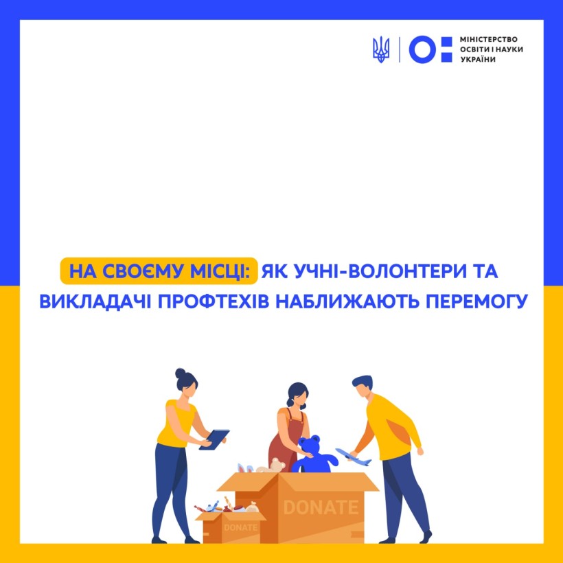 На своєму місці: як учні-волонтери та викладачі профтехів наближають перемогу