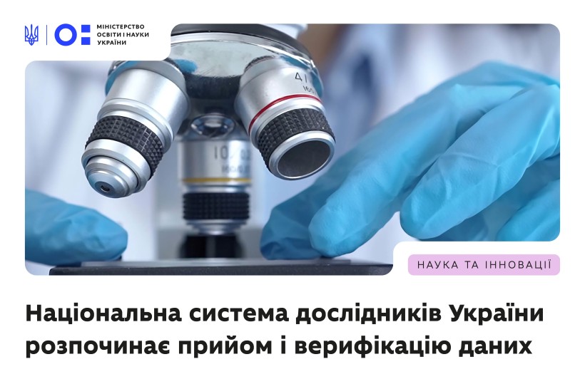 Національна система дослідників України розпочинає приймання і верифікацію даних