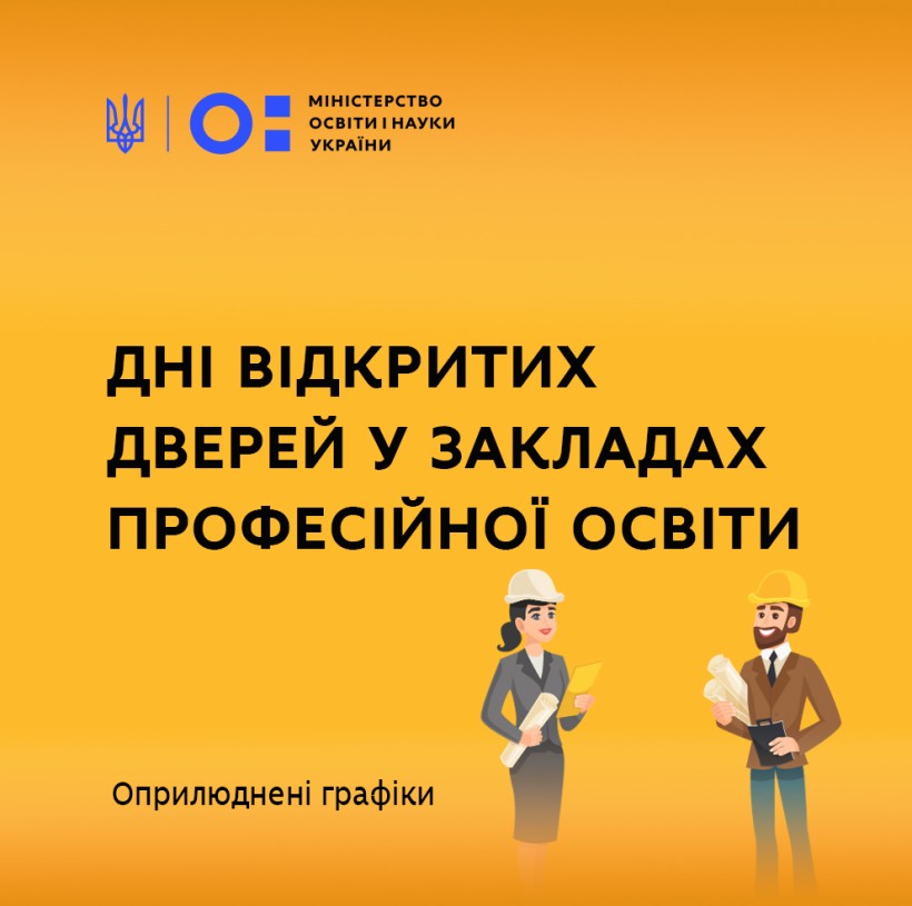 25 регіонів оприлюднили графіки Днів відкритих дверей у закладах професійної освіти
