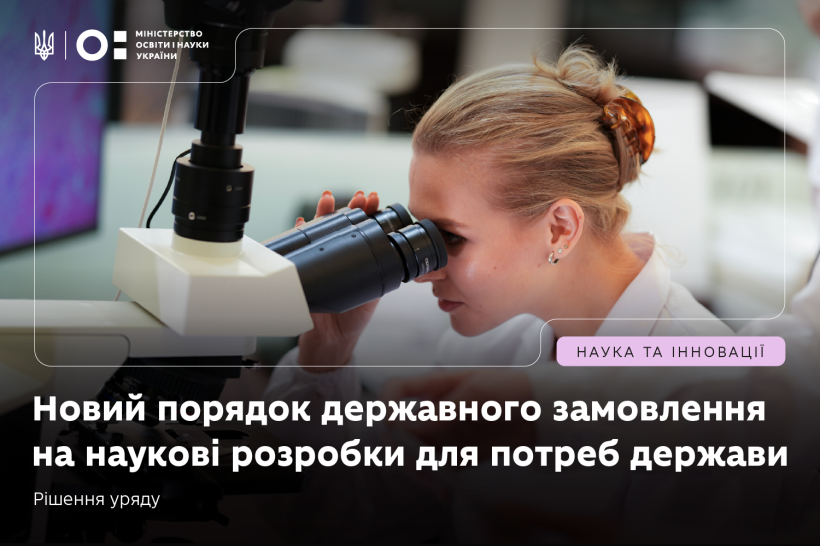 МОН розроблено новий порядок державного замовлення на наукові розробки для потреб держави