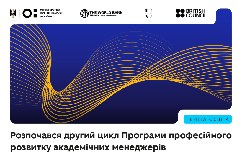 Розпочався другий цикл Програми професійного розвитку академічних менеджерів