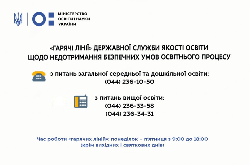 Працюють "гарячі лінії" для скарг щодо недотримання безпечних умов освітнього процесу