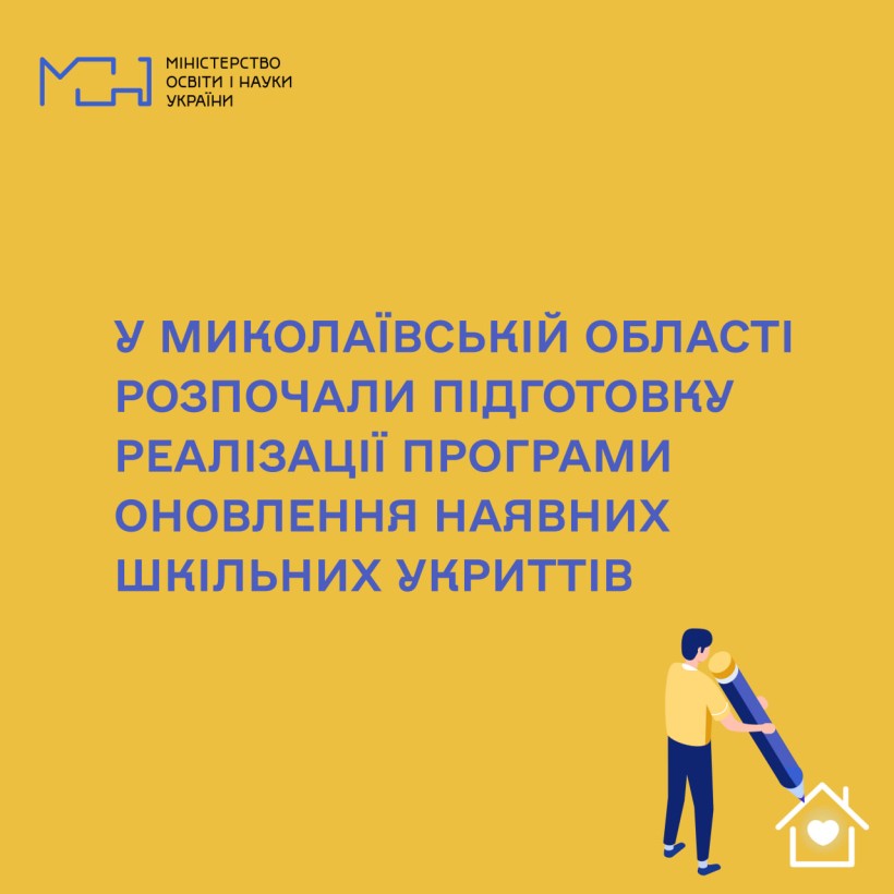 У Миколаївській області розпочали підготовку реалізації програми оновлення наявних шкільних укриттів