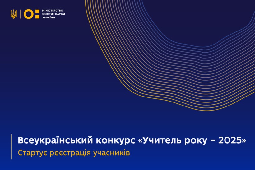 Всеукраїнський конкурс «Учитель року – 2025»: стартує реєстрація учасників
