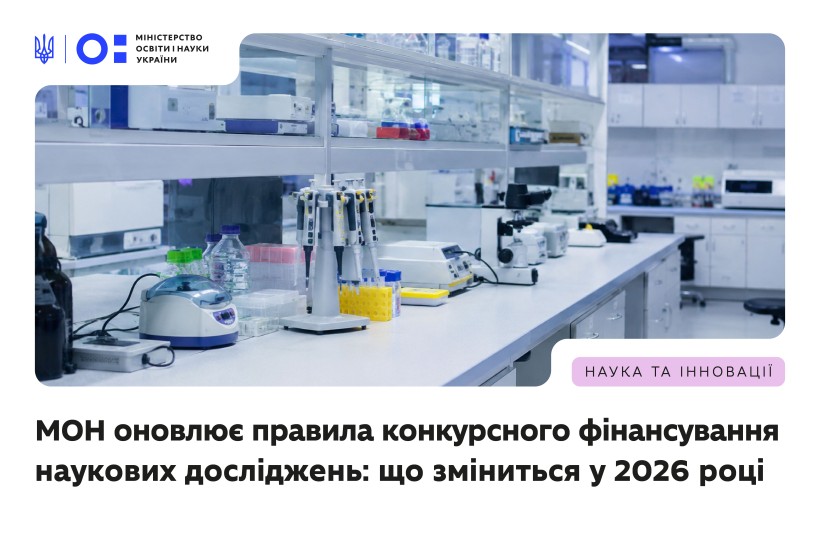МОН оновлює правила конкурсного фінансування наукових досліджень: що зміниться у 2026 році