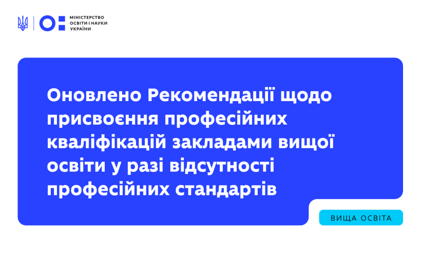 Оновлено Рекомендації щодо присвоєння професійних кваліфікацій закладами вищої освіти у разі відсутності професійних стандартів