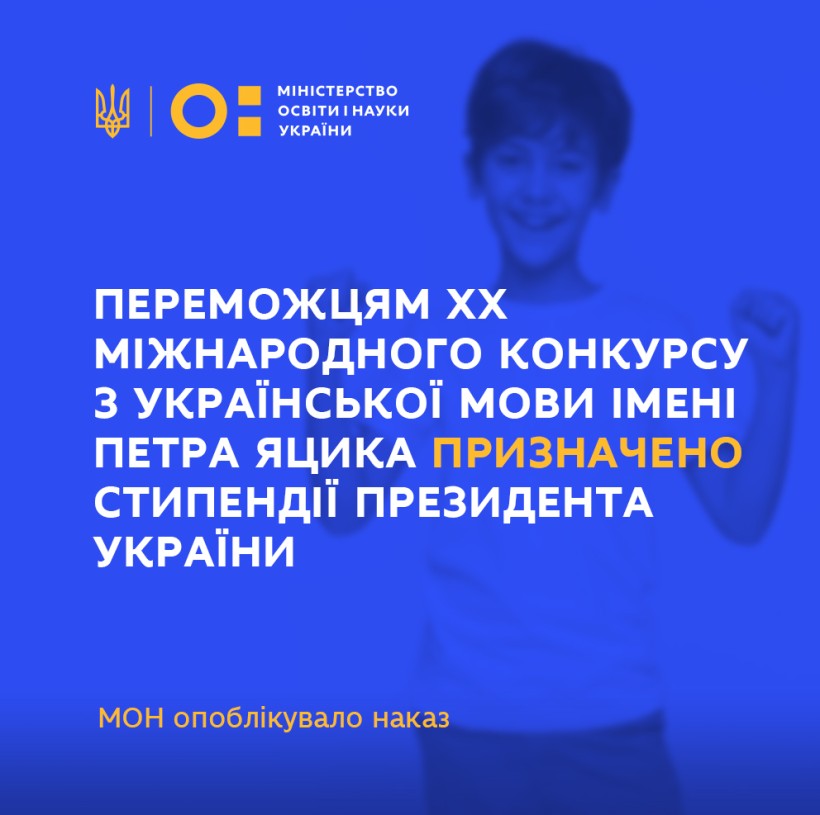Переможцям XХ Міжнародного конкурсу з української мови імені Петра Яцика призначено стипендії Президента України