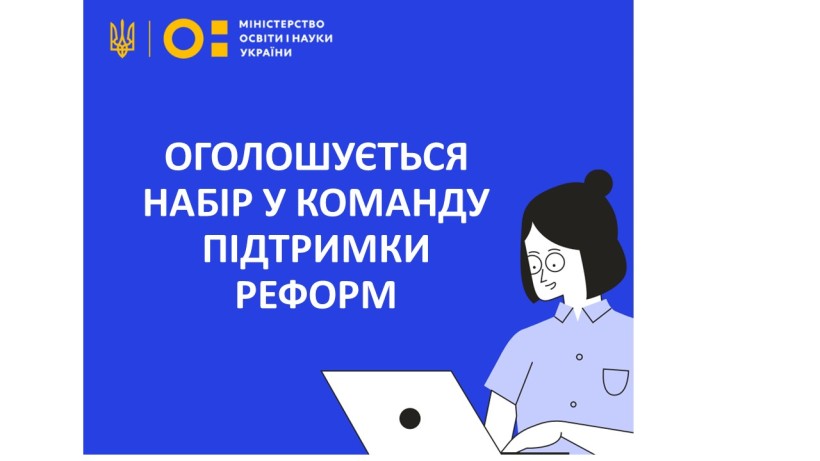 МОН шукає експертів до Команди підтримки реформи профосвіти та реалізації концепції НУШ