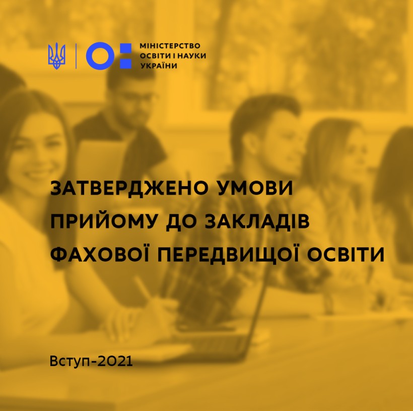 Мін’юст зареєстрував Умови прийому для здобуття фахової передвищої освіти у 2021 році