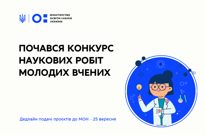 Почався п'ятий конкурс наукових проєктів молодих вчених, виші та наукові установи МОН мають подати пропозиції до 25 вересня