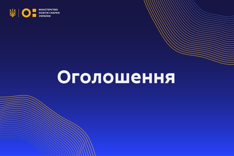 Оголошення про повторне проведення конкурсного відбору кандидатів до складу окремих науково-методичних комісій (підкомісій) сектору вищої освіти Науково-методичної ради