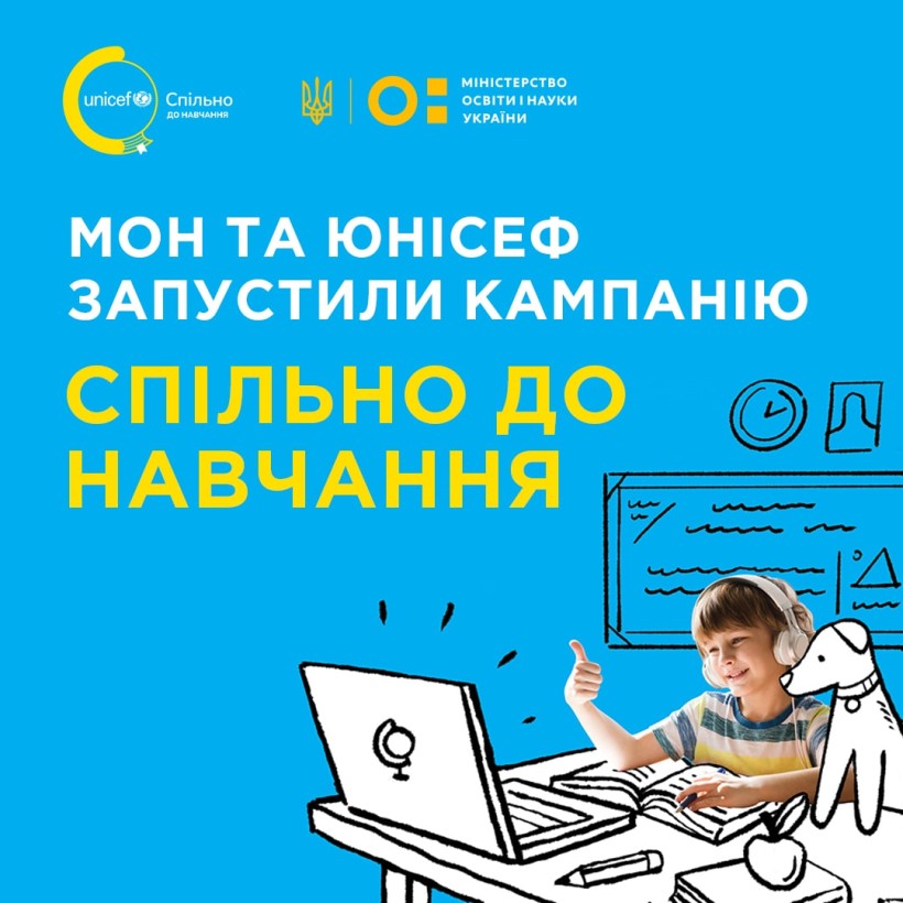 МОН і ЮНІСЕФ започатковують ініціативу «Спільно до навчання», щоб підтримати дітей у новому навчальному році