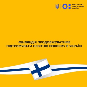 Фінляндія продовжуватиме підтримувати освітню реформу в Україні