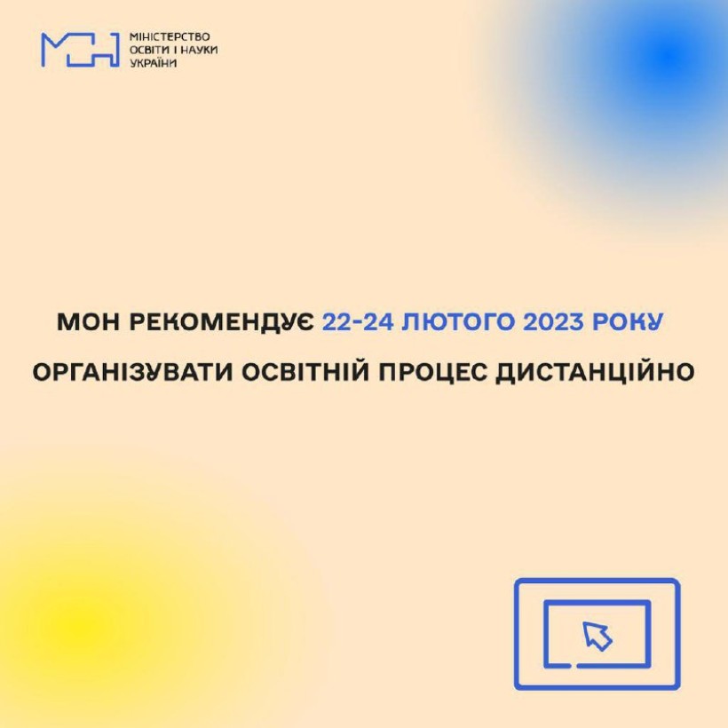 МОН рекомендує 22-24 лютого 2023 року організувати освітній процес у дистанційному форматі