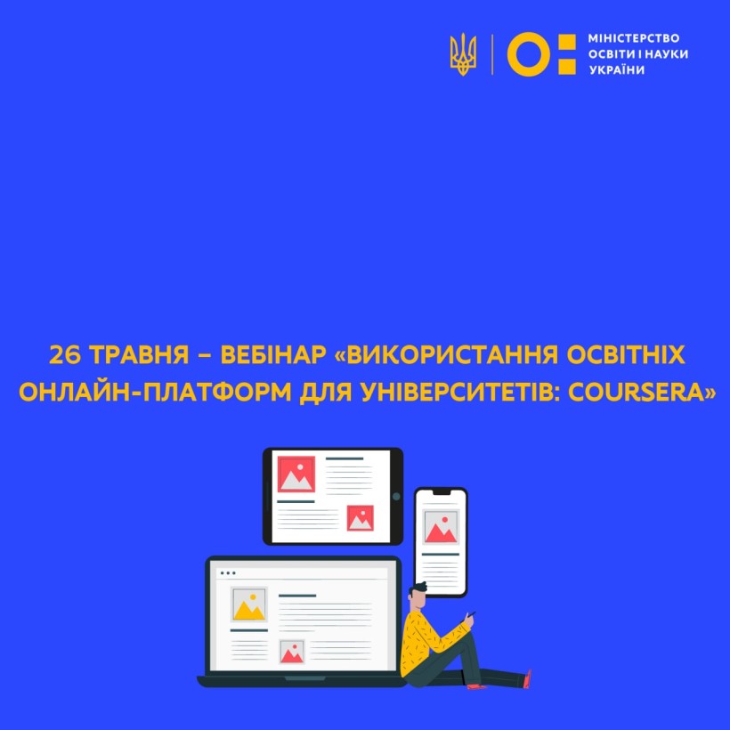 26 травня – вебінар «Використання освітніх онлайн-платформ для університетів: Coursera»