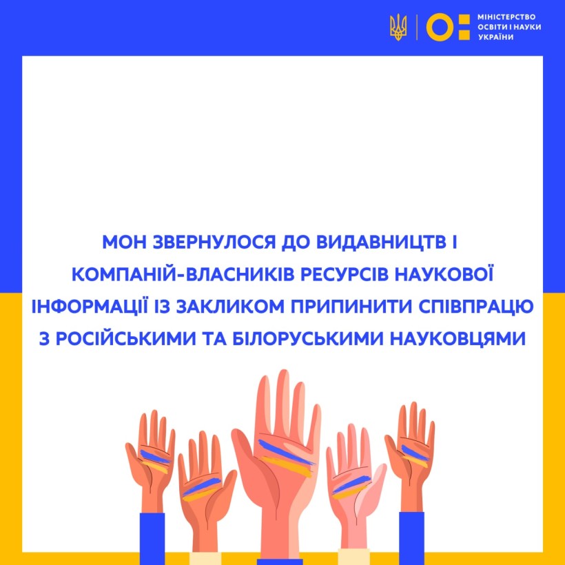 МОН звернулося до видавництв і компаній-власників ресурсів наукової інформації із закликом припинити співпрацю з російськими та білоруськими науковцями