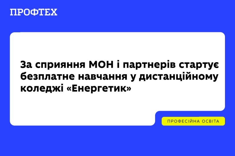 За сприяння МОН і партнерів стартує безплатне навчання у дистанційному коледжі «Енергетик»