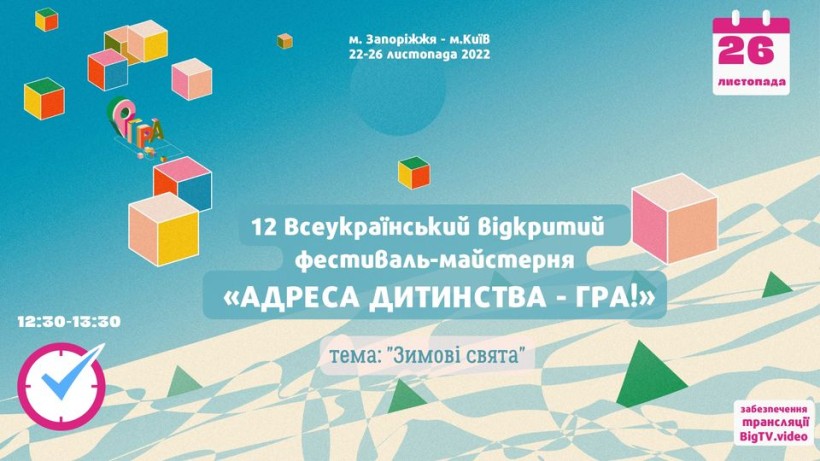 Понад 300 позашкільників взяли участь у XII Всеукраїнському відкритому фестивалі-конкурсі ігрових програм «Адреса дитинства – гра!»