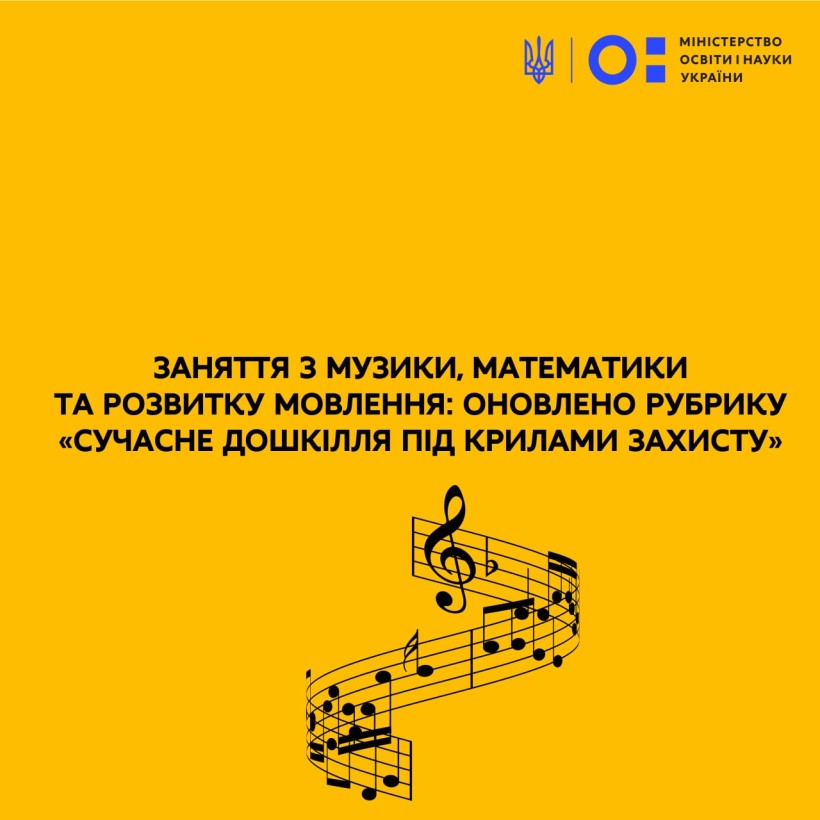 Заняття з музики, математики та розвитку мовлення: оновлено рубрику «Сучасне дошкілля під крилами захисту»