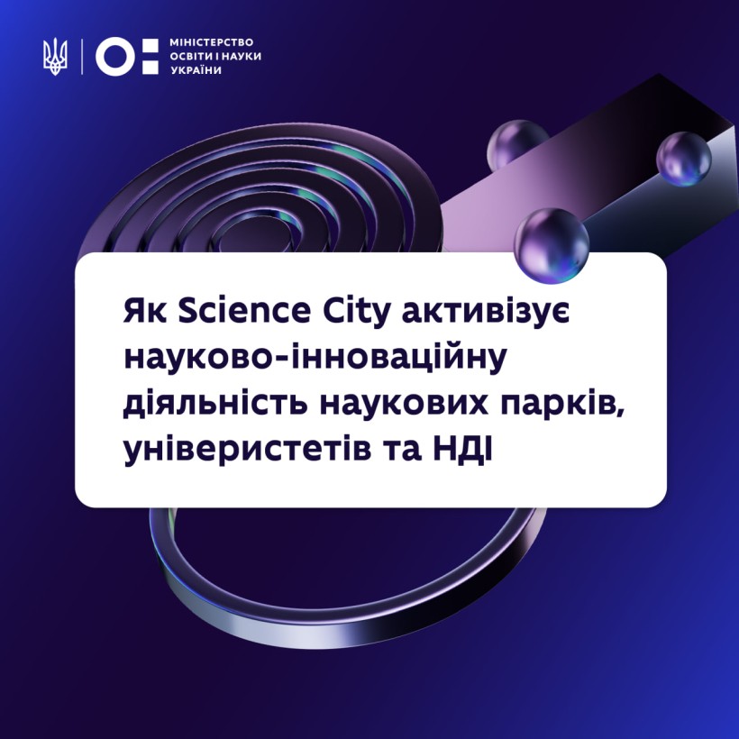 Science City: запрошуємо до громадського обговорення проєкту Закону України щодо активізації інноваційної діяльності наукових парків, університетів та НДІ