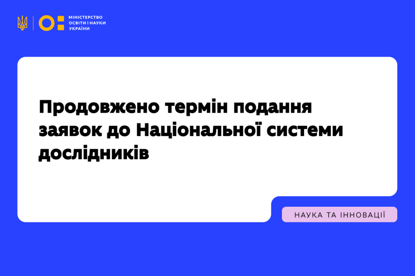 МОН продовжило термін подання заявок до Національної системи дослідників