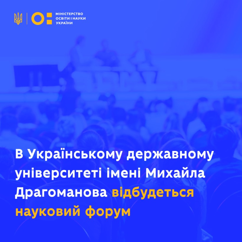 В Українському державному університеті імені Михайла Драгоманова відбудеться науковий форум