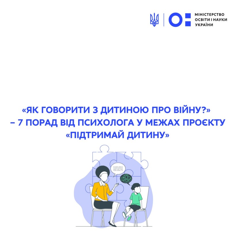 «Як говорити з дитиною про війну?» – 7 порад від психологів у межах проєкту «Підтримай дитину»