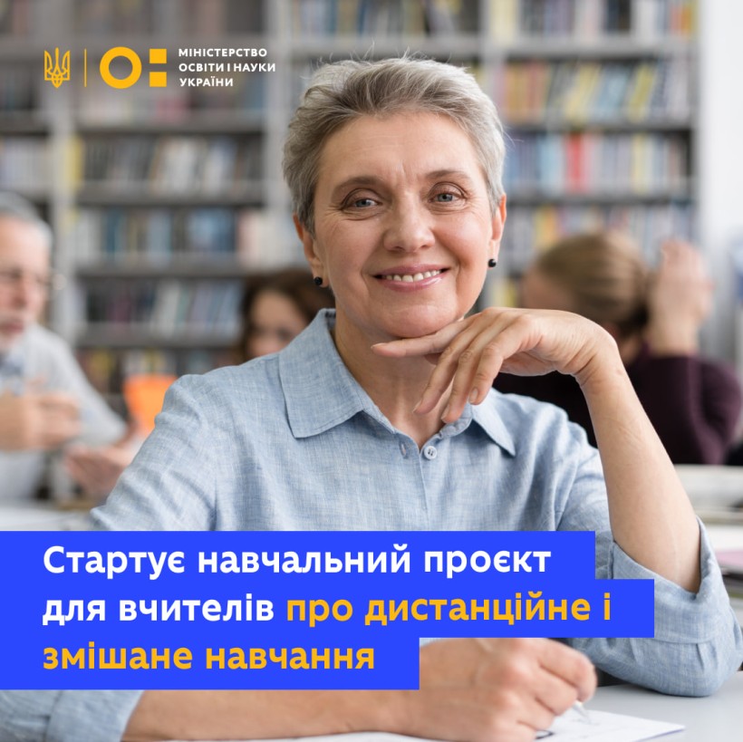 Сучасні технології для дистанційного та змішаного навчання: проєкт для вчителів